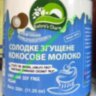 Веган Кокос сгущенка 320g без сои/лактозы/глютена Таиланд