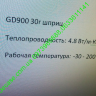 Термо-паста GD-900 4.8 Вт/м 15грам